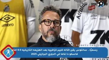 رسميًا.. سانتوس يقرر إقالة كليبر كزافييه بعد الهزيمة التاريخية 0-6 أمام فاسكو دا غاما في الدوري البرازيلي 2025
